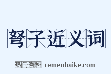 弩子近义词是什么意思的图片